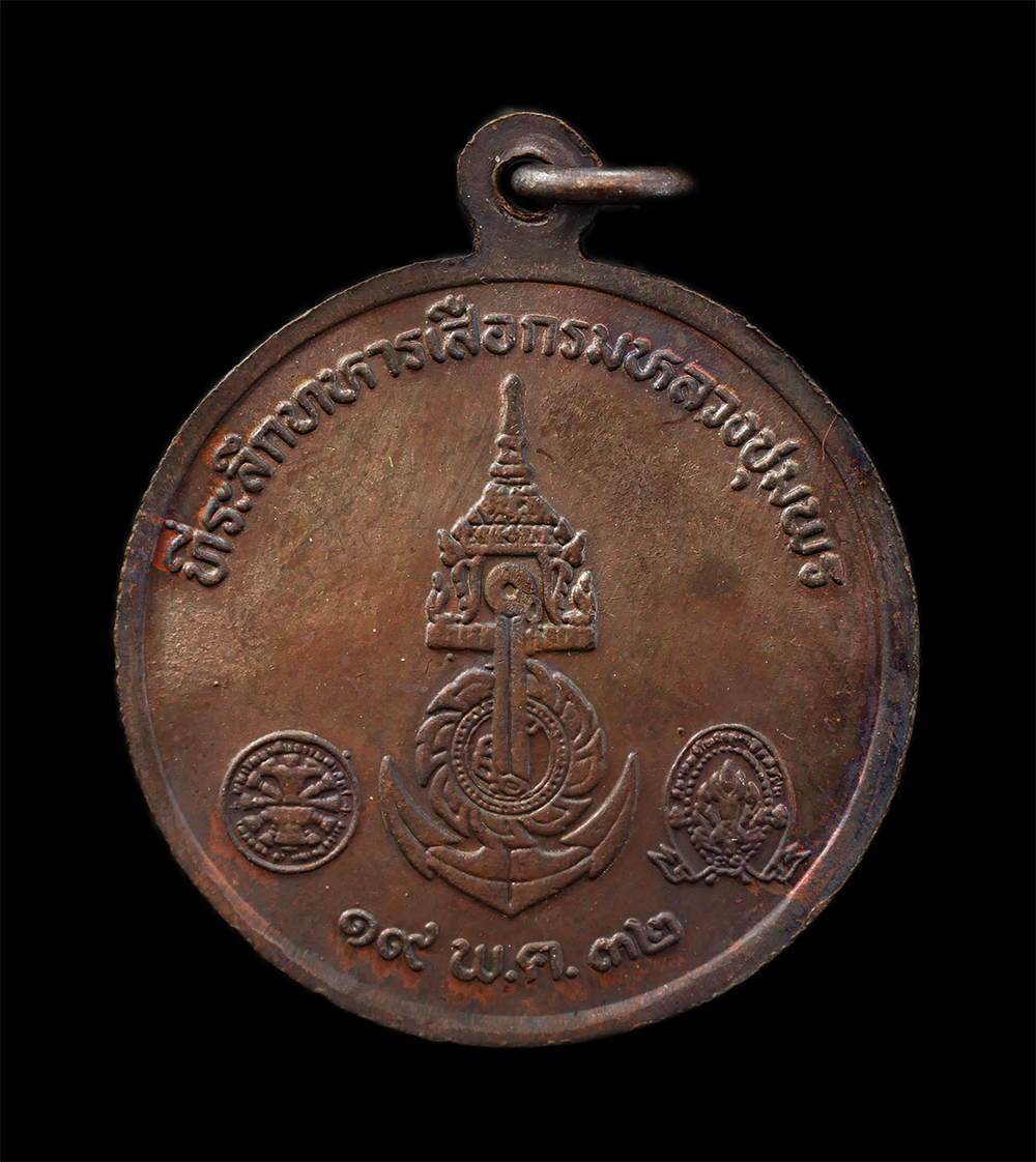 08Sep24 (99)ap.jpg - เหรียญ กรมหลวงชุมพรเขตอุดมศักดิ์ ที่ระลึกทหารเสือกรมหลวงชุมพร หลังตราสมอเรือ ปี2532 เนื้อทองแดง พระเก่าสวย มวลสารดี พิธีใหญ่ พระเกจิอาจารย์ร่วมปลุกเสก [..] | https://kamulet.in.th